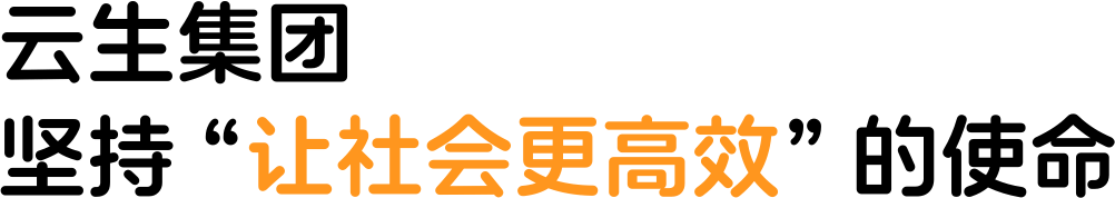 云生集团，坚持“让社会更高效”的使命